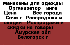 манекены для одежды › Организатор ­ инга › Цена ­ 100 - Все города, Сочи г. Распродажи и скидки » Распродажи и скидки на товары   . Амурская обл.,Белогорск г.